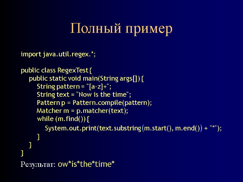 Полный пример import java.util.regex.*;      public class RegexTest { 